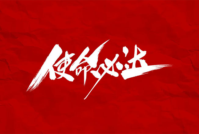 企业使命