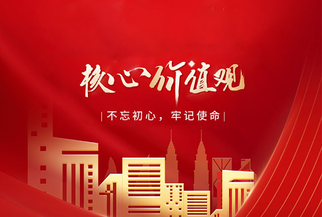 核心价值观